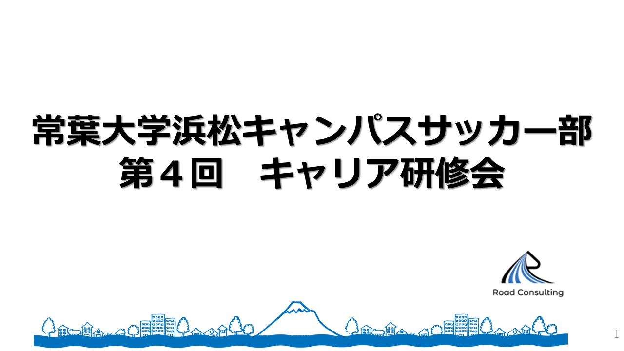 常葉大学浜松キャンパスサッカー部 第４回キャリア研修会 実施レポート 株式会社 Roadコンサルティング